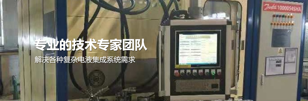 解決各種復(fù)雜電液集成系統(tǒng)需求，專業(yè)團(tuán)隊(duì)為您提供：液壓試驗(yàn)臺,液壓油缸試驗(yàn)臺,液壓閥試驗(yàn)臺,多路閥試驗(yàn)臺,齒輪泵試驗(yàn)臺,葉片泵試驗(yàn)臺,液壓泵馬達(dá)試驗(yàn)臺,液壓軟管試驗(yàn)臺,液壓測試臺,電磁閥測試臺等